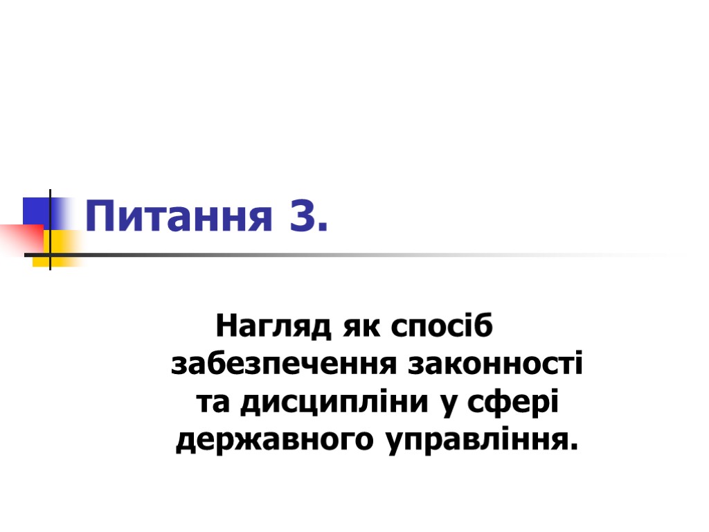 Питання 3. Нагляд як спосіб забезпечення законності та дисципліни у сфері державного управління.